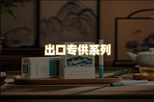 出口专供系列